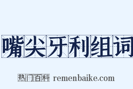 嘴尖牙利组词是什么意思的图片